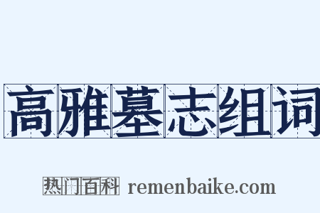 高雅墓志组词是什么意思的图片